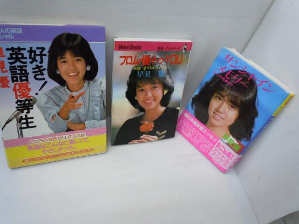 早見 優 の本 3冊 サンシャインメモリー フロム・優・トゥ・You 好き