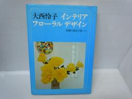 インテリアフローラルデザイン : 各種の素材を使って　　　