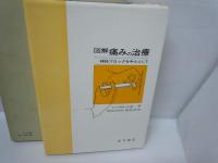 図解痛みの治療 神経ブロックを中心として ;
