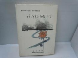  死線を越えて : 戦後50周年記念 : 戦争体験談集

