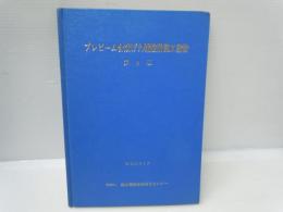 プレビーム合成げた橋設計施工指針　　　