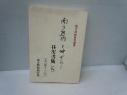 南方熊楠・小畔四郎往復書簡  (4)(大正十三年) ＜南方熊楠資料叢書＞　　　2