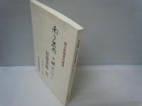 南方熊楠・小畔四郎往復書簡  (4)(大正十三年) ＜南方熊楠資料叢書＞　　　2