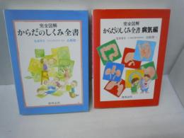 からだのしくみ全書〈病気編〉   /
完全図解 からだのしくみ全書   /　2冊
