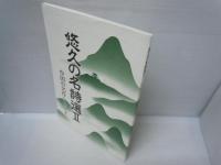 悠久の名詩選　～中国の名作シリーズ　　/
悠久の名詩選　2～中国の名作シリー 2冊
