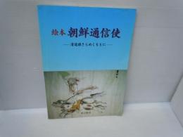 絵本 朝鮮通信使　清道旗きらめくもとに　　　