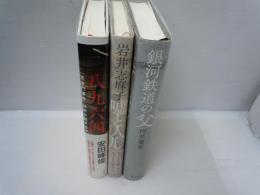 八九六四 : 「天安門事件」は再び起きるか   /
銀河鉄道の父　　/
嘘と人形 　　　　/　『3冊』