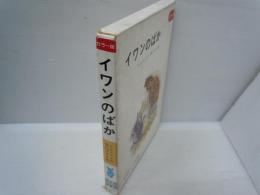 イワンのばか ＜旺文社ジュニア図書館 ＞　　　