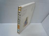 イワンのばか ＜旺文社ジュニア図書館 ＞　　　