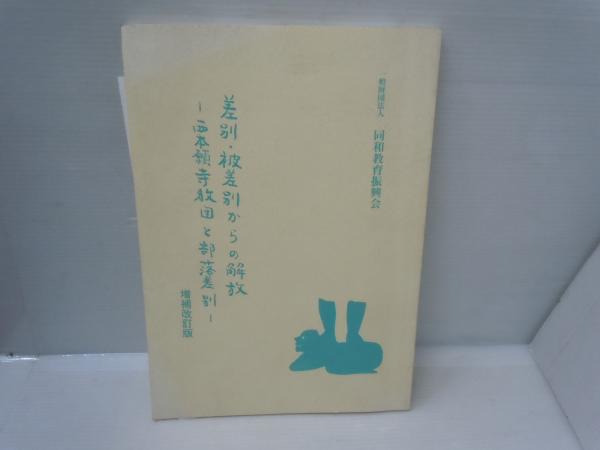 差別・被差別からの解放 ： 西本願寺教団と部落差別 [増補改訂版