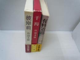 
彼岸前　　　　丹羽文雄、新潮社、昭和55年初版　帯・函付き経年並　
干潟　　　　丹羽文雄、新潮社、昭和55年初版　帯・函付き経年並　
有料道路　　丹羽文雄、三笠書房、1976年初版　　帯付き経年並　普通一般的な古本の状態です。　
