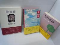 
彼岸前　　　　丹羽文雄、新潮社、昭和55年初版　帯・函付き経年並　
干潟　　　　丹羽文雄、新潮社、昭和55年初版　帯・函付き経年並　
有料道路　　丹羽文雄、三笠書房、1976年初版　　帯付き経年並　普通一般的な古本の状態です。　
