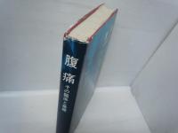 腹痛 : その臨床と基礎    
