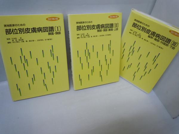 実地医家のための部位別皮膚病図譜 全3巻 [改訂2版](久木田淳 原田