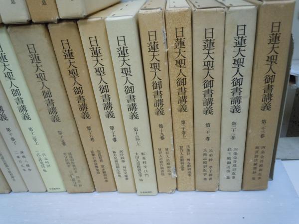 日蓮大聖人御書講義 第1巻 (上)第4巻 (下)第5巻 (上)第6巻 (上).第7巻
