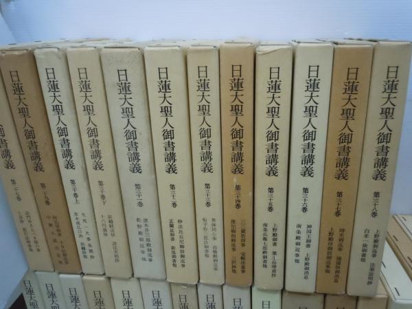 日蓮大聖人御書講義 第1巻 (上)第4巻 (下)第5巻 (上)第6巻 (上).第7巻