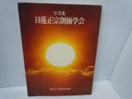 写真集　日蓮正宗創価学会 　 : 創立五十周年記念出版