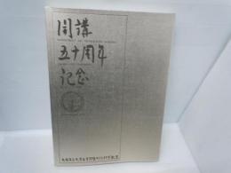 大阪市立大学医学部整形外科　開講五十周年記念　