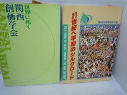 世界に拓く関西創価学会 聖教新聞関西支社、昭和57年 【\2000】
21世紀へ平和のシルクロード : 第4回世界平和文化祭　　　Silk road of peace toward the 21st century聖教新聞関西支社、1984.12【\2000】
