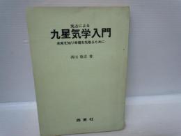 実占による 九星気学入門』