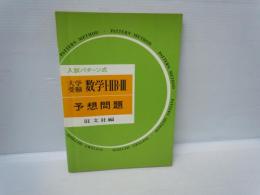 入試パターン式　大学受験　数学1・2B・3　　