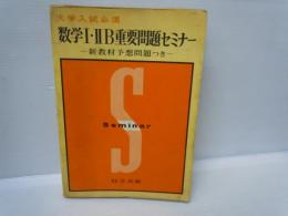 大学入試必須　数学Ⅰ・IIB 重要問題セミナー　 ： 新教材予想問題つき　　