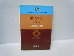 大学受験ニュー・プランアップ問題集　数学Ⅲ　入試突破10週間　