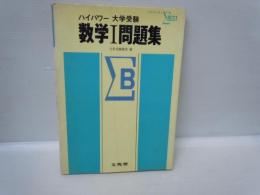 ハイパワー大学受験　数学Ⅰ問題集　　シグマベスト　(別冊正解答集付き)　