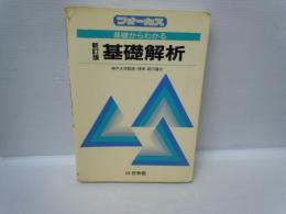 基礎からわかる基礎解折　新訂版　 (フォーカス) 
