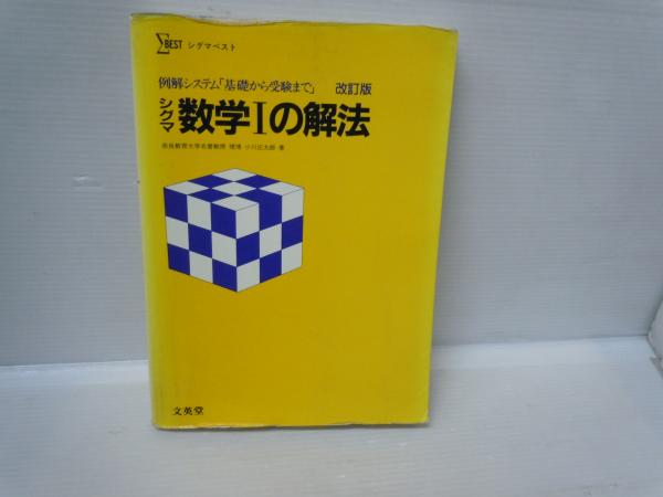 【中古】 シグマ数学１の解法   改訂版/文英堂/小川庄太郎 Amazon.co.jp: シグマ数学Iの解法 (シグマ解法シリーズ) : 小川
