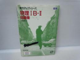 物理1B・2問題集 (実力アップシリーズ 標準) (解答付き)