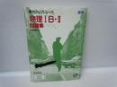 物理1B・2問題集 (実力アップシリーズ 標準) (解答付き)