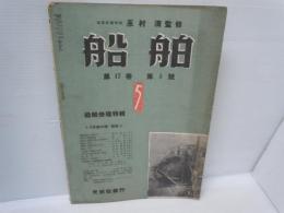 船舶　昭和19年5月号　第17巻　第5號 船舶修理特輯  / 永村　清監修　　天然社　