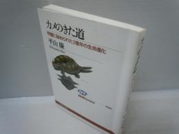 カメのきた道 : 甲羅に秘められた2億年の生命進化 (NHKブックス ; 1095)　　　