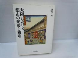 大阪における都市の発展と構造