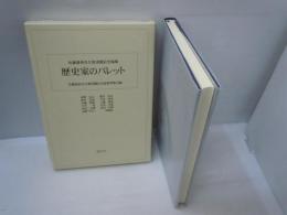 歴史家のパレット : 佐藤眞典先生御退職記念論集　　　　