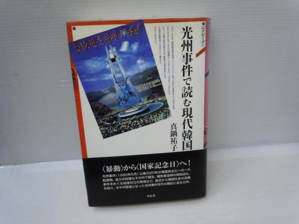 光州事件で読む現代韓国（20世紀を読む） (真鍋祐子、平凡社、2000