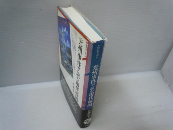 光州事件で読む現代韓国（20世紀を読む） (真鍋祐子、平凡社、2000