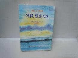 沖縄・教育・人生 : 訪沖20周年を記念して : 斎藤弘先生評論集　　