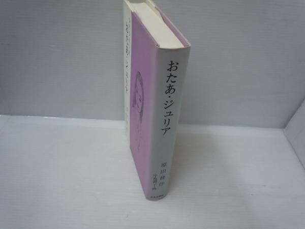 おたあ・ジュリア : 少年少女小説 (文芸広場叢書) ( 原田耕作 著 おたあ・ジュリア : 少年少女小説 (文芸広場叢書) ( 原田耕作 著