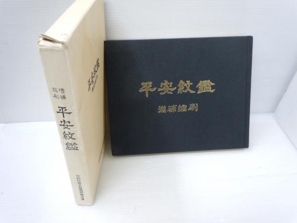お買い得商店街 平安紋鑑 増補縮刷 (京都紋章工芸協同組合平安紋鑑刊行部、森晴 文化、民俗