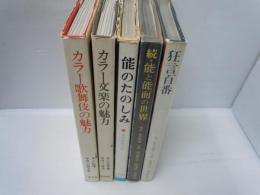 カラー歌舞伎の魅力　　　　/
カラー文楽の魅力　　/
能のたのしみ　　　/
続・能と能面の世界　　/
狂言百番　　　/
『5冊』