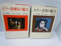 カラー歌舞伎の魅力　　　　/
カラー文楽の魅力　　/
能のたのしみ　　　/
続・能と能面の世界　　/
狂言百番　　　/
『5冊』