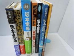 坂本龍馬 ? 歴史の舵をきった男　（文芸別冊・KAWADE夢ムック）　　　/
Who's who today : 特集「坂本龍馬」の独創力 1989年4月号<通巻第6号>　　/
坂本龍馬（少年少女伝記文学館14）　　/
坂本龍馬 ＜現代視点 戦国・幕末の群像＞　/
日本ではじめて株式会社を創った男・坂本龍馬　　/
坂本龍馬　平和と統一の先駆者　大和選書　　　/
なんたって龍馬　ジョイフルマップ　/　『7冊』

