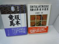坂本龍馬 ? 歴史の舵をきった男　（文芸別冊・KAWADE夢ムック）　　　/
Who's who today : 特集「坂本龍馬」の独創力 1989年4月号<通巻第6号>　　/
坂本龍馬（少年少女伝記文学館14）　　/
坂本龍馬 ＜現代視点 戦国・幕末の群像＞　/
日本ではじめて株式会社を創った男・坂本龍馬　　/
坂本龍馬　平和と統一の先駆者　大和選書　　　/
なんたって龍馬　ジョイフルマップ　/　『7冊』

