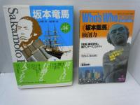 坂本龍馬 ? 歴史の舵をきった男　（文芸別冊・KAWADE夢ムック）　　　/
Who's who today : 特集「坂本龍馬」の独創力 1989年4月号<通巻第6号>　　/
坂本龍馬（少年少女伝記文学館14）　　/
坂本龍馬 ＜現代視点 戦国・幕末の群像＞　/
日本ではじめて株式会社を創った男・坂本龍馬　　/
坂本龍馬　平和と統一の先駆者　大和選書　　　/
なんたって龍馬　ジョイフルマップ　/　『7冊』

