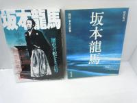 坂本龍馬 ? 歴史の舵をきった男　（文芸別冊・KAWADE夢ムック）　　　/
Who's who today : 特集「坂本龍馬」の独創力 1989年4月号<通巻第6号>　　/
坂本龍馬（少年少女伝記文学館14）　　/
坂本龍馬 ＜現代視点 戦国・幕末の群像＞　/
日本ではじめて株式会社を創った男・坂本龍馬　　/
坂本龍馬　平和と統一の先駆者　大和選書　　　/
なんたって龍馬　ジョイフルマップ　/　『7冊』

