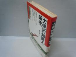 大衆的知識人の時代 : 現代思想の読み方　　　