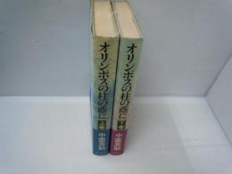 オリンポスの柱の蔭に　ーある外交官の戦いー　上.下　2冊揃　　　　　