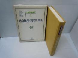 社会保障講座 第1巻 (社会保障の思想と理論)　　　　